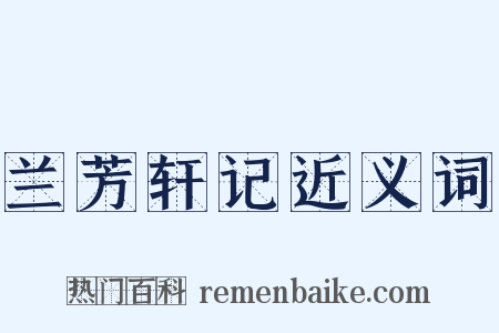 兰芳轩记近义词是什么意思的图片